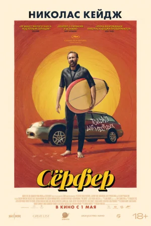 Сёрфер  онлайн