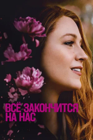Всё закончится на нас  онлайн