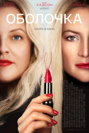 Оболочка  онлайн